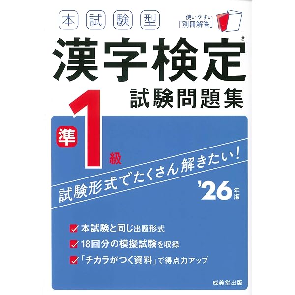 本試験型 漢字検定準1級試験問題集 '25年版 (2025年版) | 成美堂出版